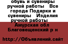 обувь и сувениры ручной работы - Все города Подарки и сувениры » Изделия ручной работы   . Амурская обл.,Благовещенский р-н